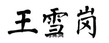 翁闓運王雪崗楷書個性簽名怎么寫