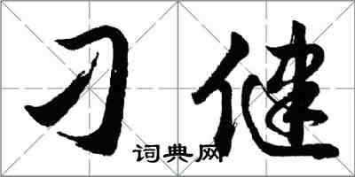 胡問遂刁健行書怎么寫