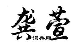 胡問遂龔萱行書個性簽名怎么寫