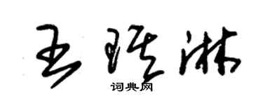 朱錫榮王琪淋草書個性簽名怎么寫