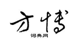 梁錦英方博草書個性簽名怎么寫