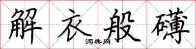 荊霄鵬解衣般礴楷書怎么寫