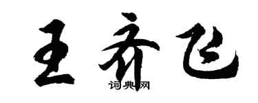 胡問遂王齊飛行書個性簽名怎么寫