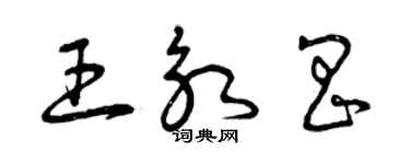 曾慶福王永昌草書個性簽名怎么寫