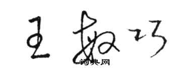 駱恆光王敏巧草書個性簽名怎么寫