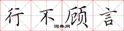 田英章行不顧言楷書怎么寫