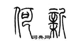 陳墨何新篆書個性簽名怎么寫