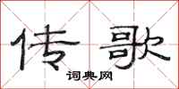 范連陞傳歌隸書怎么寫