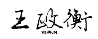 曾慶福王政衡行書個性簽名怎么寫