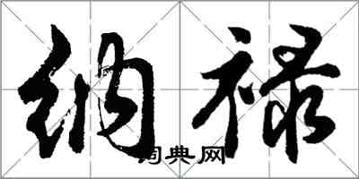 胡問遂納祿行書怎么寫