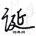 王旻寫的硬筆行書誕