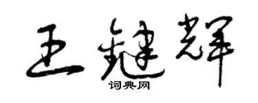 曾慶福王鍵輝草書個性簽名怎么寫