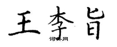 丁謙王李旨楷書個性簽名怎么寫