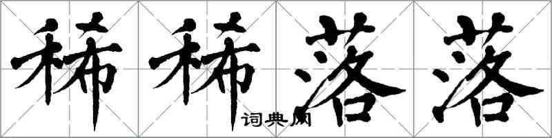 翁闓運稀稀落落楷書怎么寫