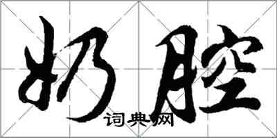 胡問遂奶腔行書怎么寫