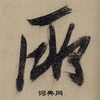 前赤壁賦中張瑞圖的寫法