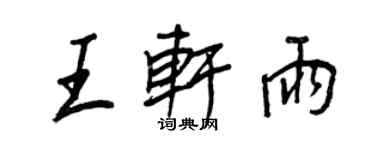 王正良王軒雨行書個性簽名怎么寫