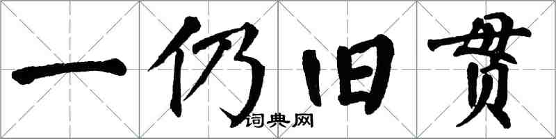 翁闓運一仍舊貫楷書怎么寫