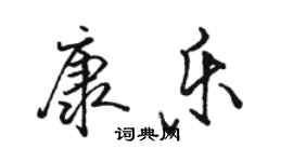 駱恆光康樂行書個性簽名怎么寫