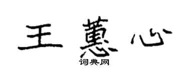 袁強王蕙心楷書個性簽名怎么寫