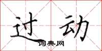 田英章過動楷書怎么寫
