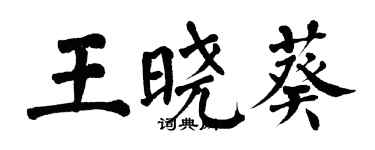 翁闓運王曉葵楷書個性簽名怎么寫