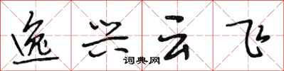 段相林逸興雲飛行書怎么寫