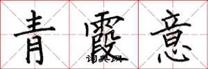 何伯昌青霞意楷書怎么寫