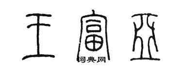 陳墨王富亞篆書個性簽名怎么寫