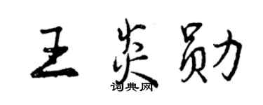 曾慶福王炎勛行書個性簽名怎么寫