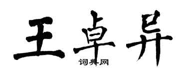 翁闓運王卓異楷書個性簽名怎么寫