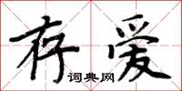 周炳元存愛楷書怎么寫