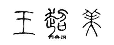 陳聲遠王超美篆書個性簽名怎么寫