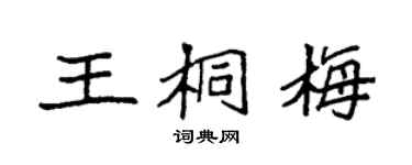 袁強王桐梅楷書個性簽名怎么寫