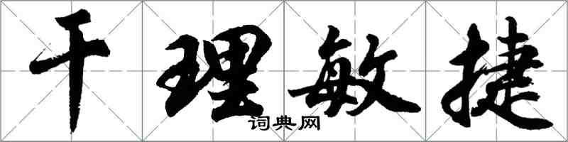 胡問遂乾理敏捷行書怎么寫