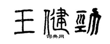曾慶福王健勁篆書個性簽名怎么寫