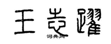 曾慶福王志躍篆書個性簽名怎么寫