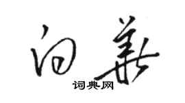 駱恆光白華草書個性簽名怎么寫