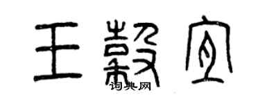 曾慶福王谷宜篆書個性簽名怎么寫