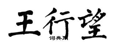 翁闓運王行望楷書個性簽名怎么寫