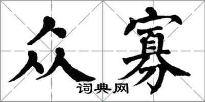 翁闓運眾寡楷書怎么寫