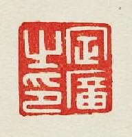 “定廣之印”篆刻印章