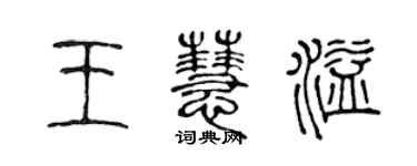 陳聲遠王慧溢篆書個性簽名怎么寫