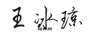 駱恆光王冰瓊行書個性簽名怎么寫