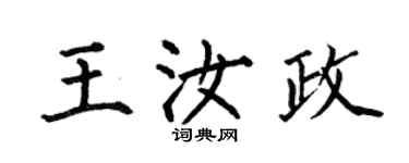 何伯昌王汝政楷書個性簽名怎么寫