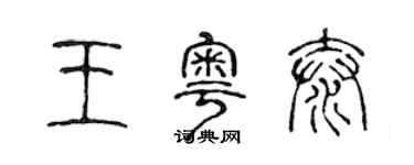 陳聲遠王粵泰篆書個性簽名怎么寫