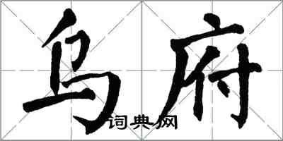 翁闓運烏府楷書怎么寫