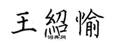 何伯昌王紹愉楷書個性簽名怎么寫
