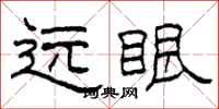 柯春海遠眼隸書怎么寫