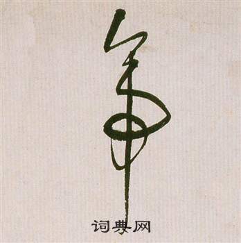 滕王閣序並詩中祝枝山的寫法